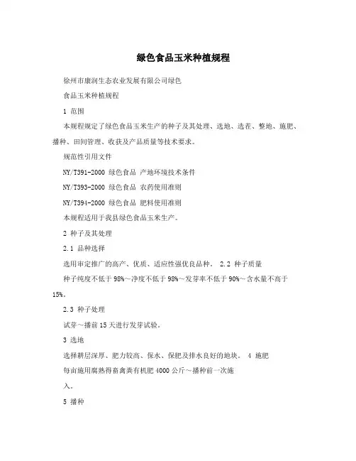绿色食品玉米种植规程