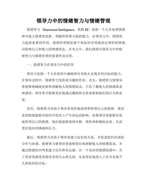 领导力中的情绪智力与情绪管理