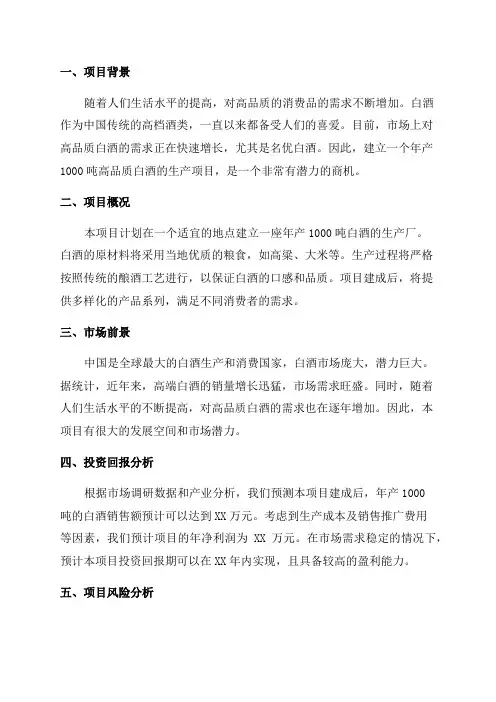 年产1000吨白酒项目建议书