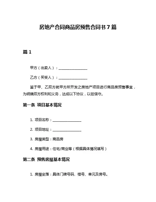 房地产合同商品房预售合同书7篇