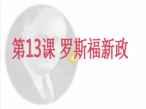 人教部编版九年级下册第13课罗斯福新政课件(26张)
