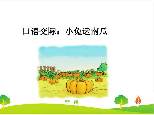 最新人教部编版一年级语文上册《小兔运南瓜》精品课件