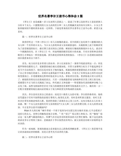 世界名著李尔王读书心得体会3篇