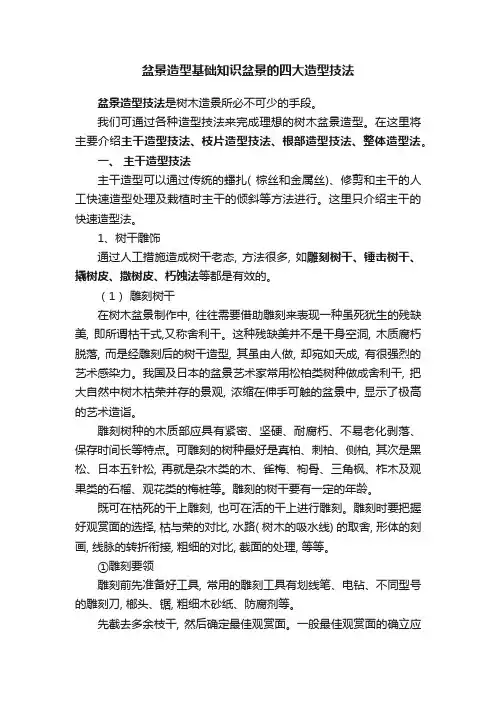 盆景造型基础知识盆景的四大造型技法