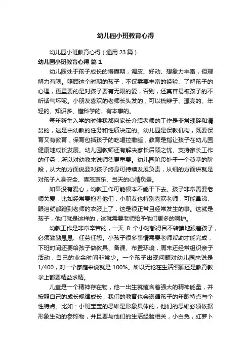 幼儿园小班教育心得