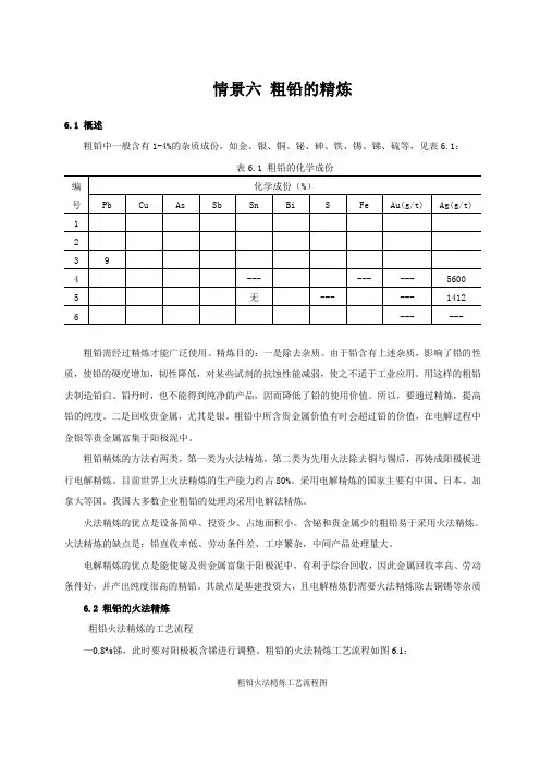 6 粗铅的精炼