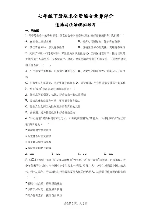 期末全册综合素养评价试题- 部编版道德与法治七年级下册