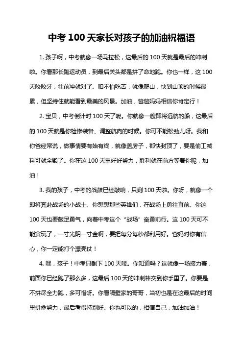 中考100天家长对孩子的加油祝福语