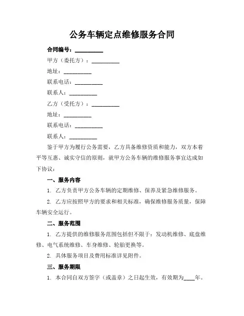 公务车辆定点维修服务合同