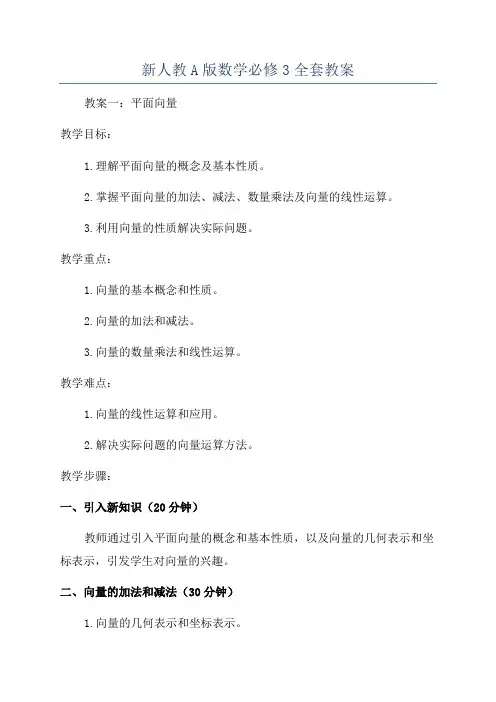 新人教A版数学必修3全套教案