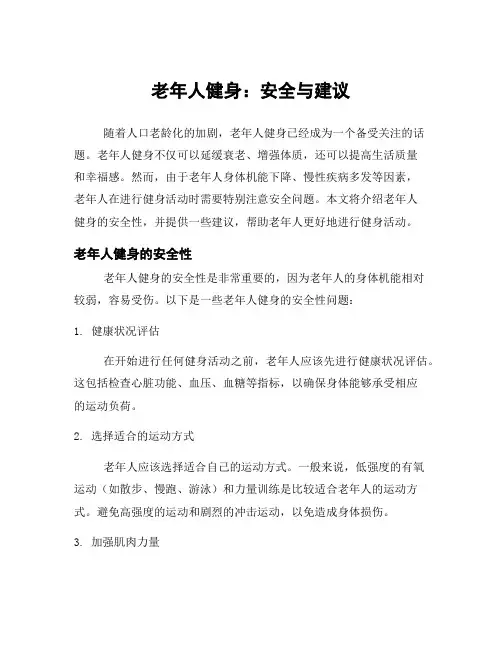 老年人健身：安全与建议