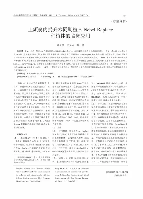 上颌窦内提升术同期植入nobel replace种植体的临床应用