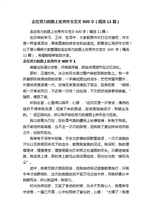 走在努力的路上优秀作文范文600字（精选11篇）