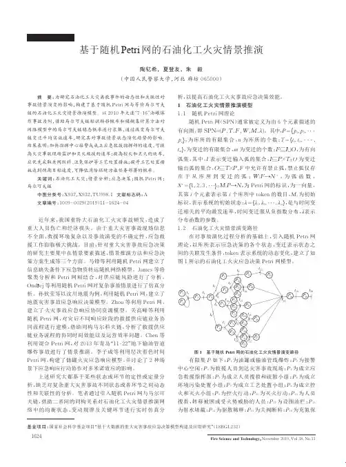 基于随机petri网的石油化工火灾情景推演