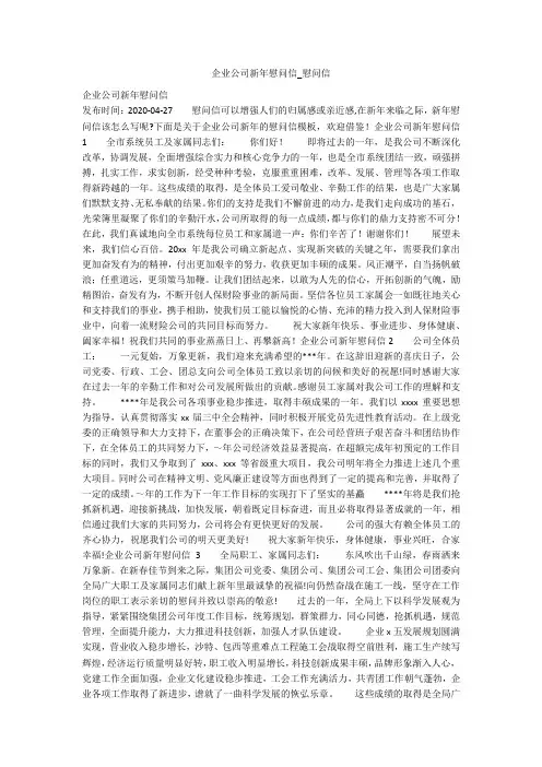 企业公司新年慰问信_慰问信