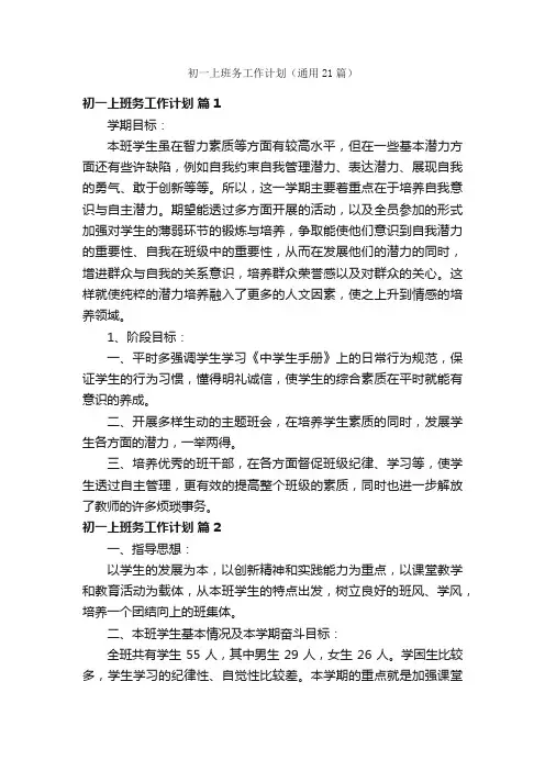 初一上班务工作计划（通用21篇）