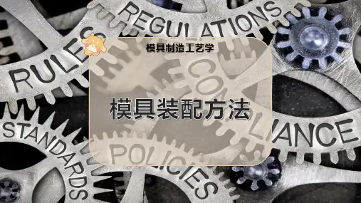 模具装配方法