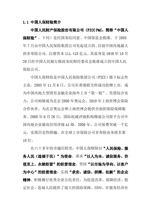 中国人民财产保险简介