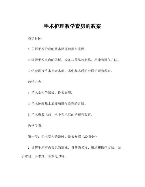 手术护理教学查房的教案