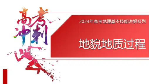 高考地理三轮复习课件解题基本功地貌地质过程