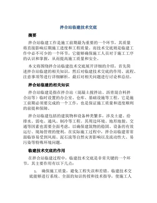 拌合站临建技术交底