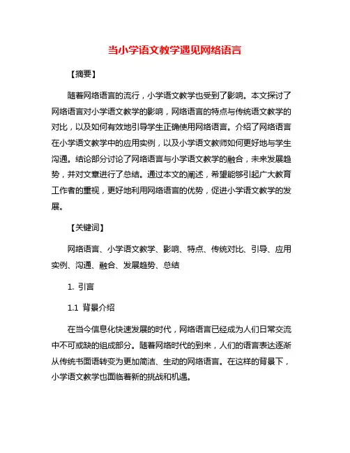 当小学语文教学遇见网络语言