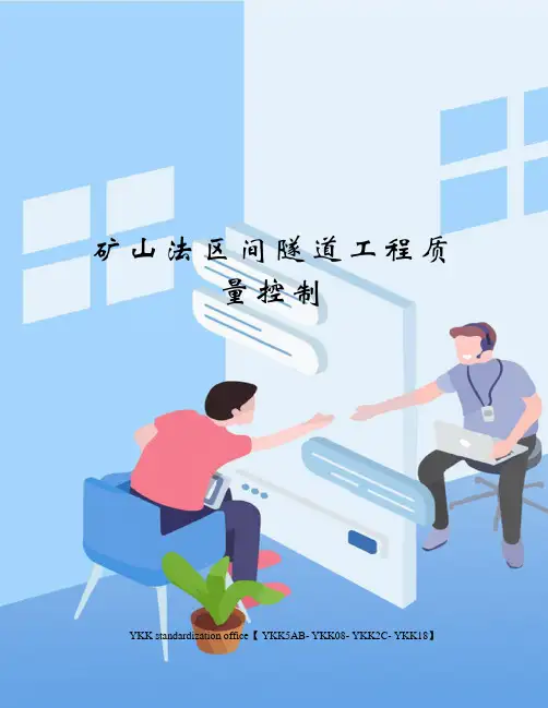 矿山法区间隧道工程质量控制审批稿