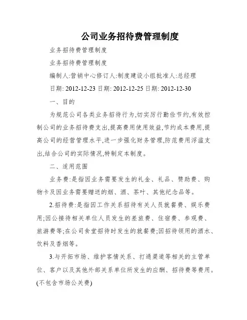 公司业务招待费管理制度