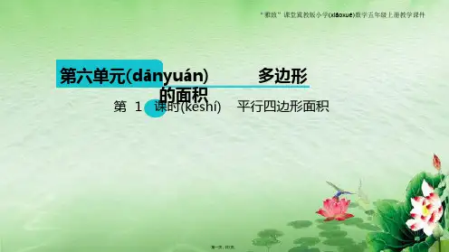最新冀教版小学数学五年级上册平行四边形面积教学课件精品课件