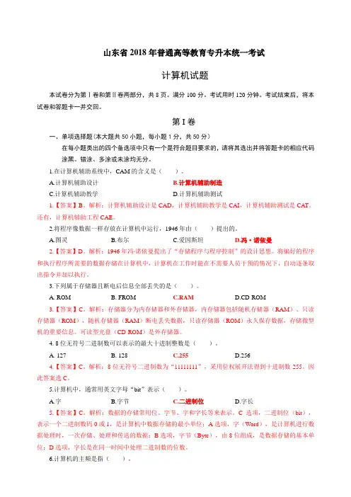山东省2018年普通高等教育专升本统一考试计算机试题(附答案)