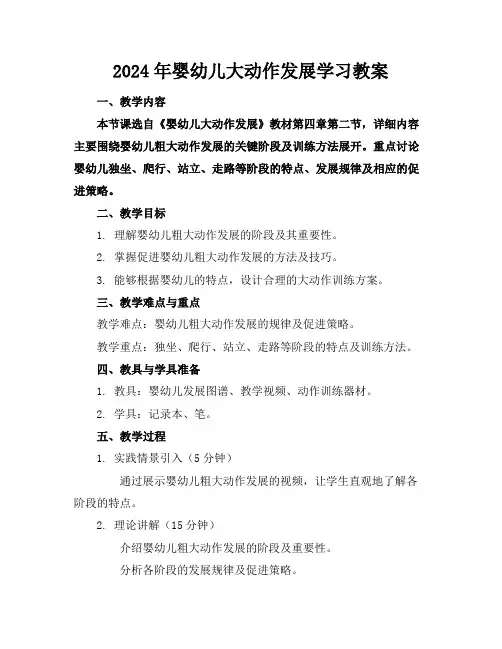 2024年婴幼儿大动作发展学习教案