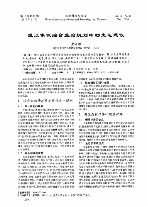 浅谈水域综合整治规划中的生态建议