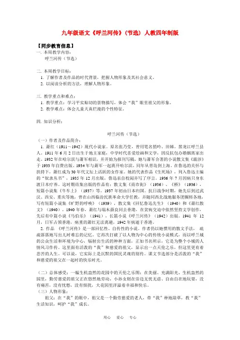 九年级语文《呼兰河传》(节选) 人教四年制版知识精讲