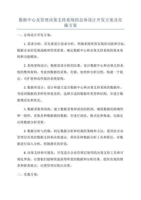 数据中心及管理决策支持系统的总体设计开发方案及实施方案