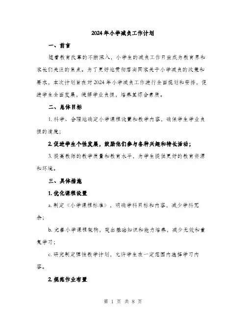2024年小学减负工作计划(3篇)