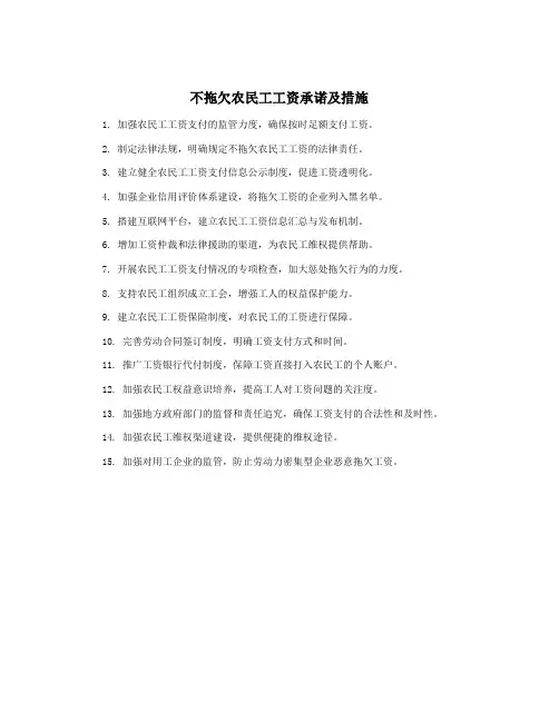 不拖欠农民工工资承诺及措施