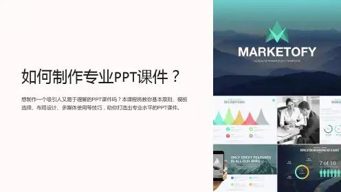 如何制作专业PPT课件