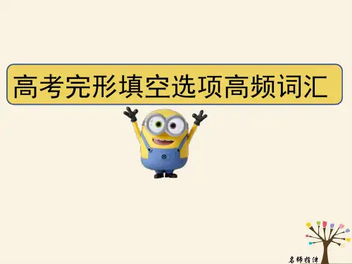 高考完形填空选项高频词