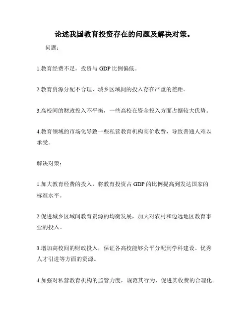 论述我国教育投资存在的问题及解决对策。