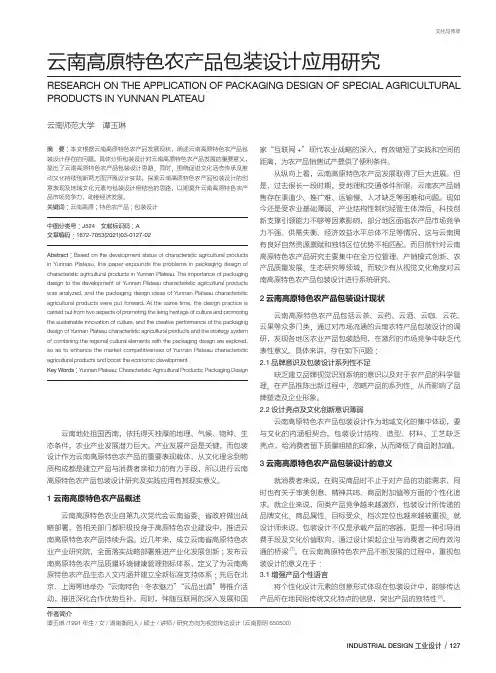 云南高原特色农产品包装设计应用研究