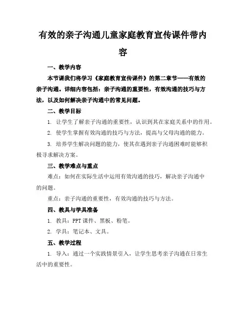 有效的亲子沟通儿童家庭教育宣传课件带内容