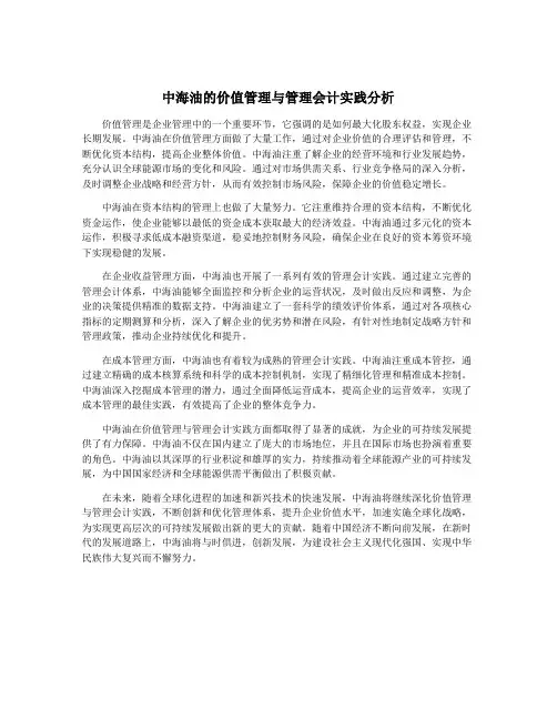 中海油的价值管理与管理会计实践分析