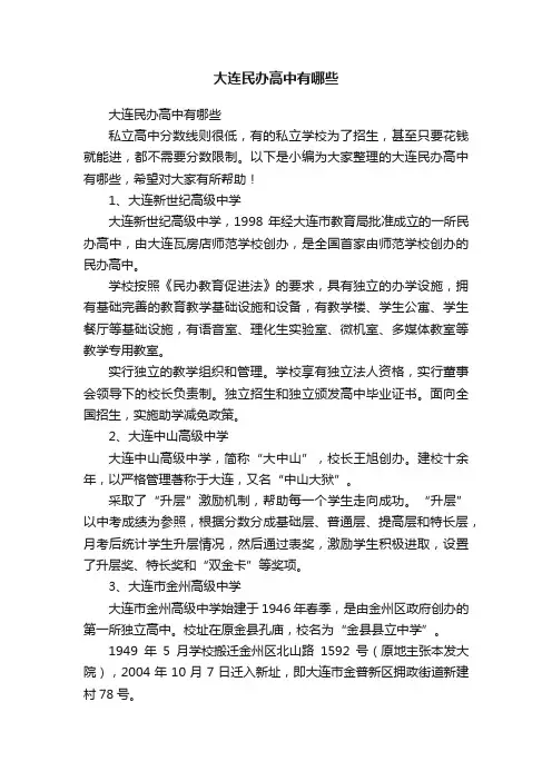 大连民办高中有哪些