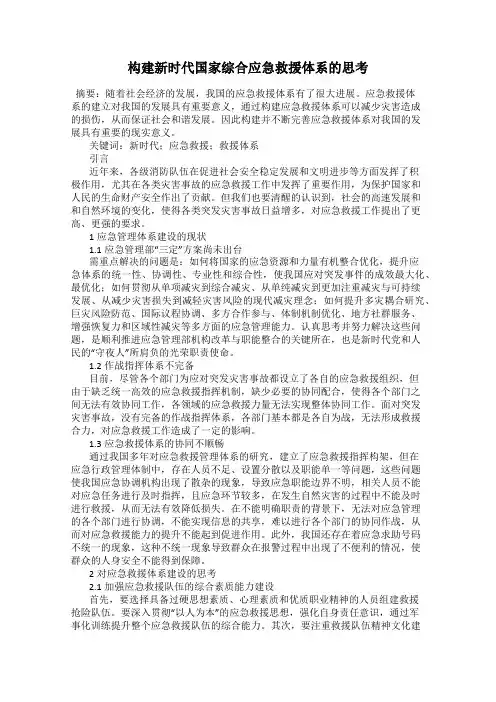 构建新时代国家综合应急救援体系的思考