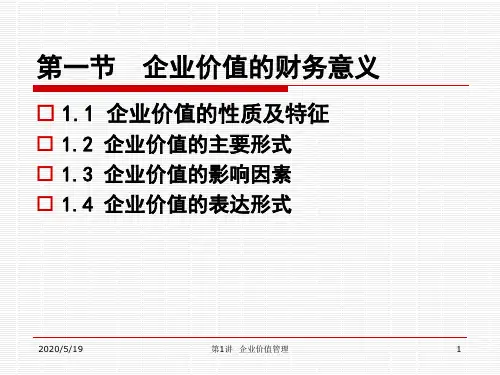 企业价值管理