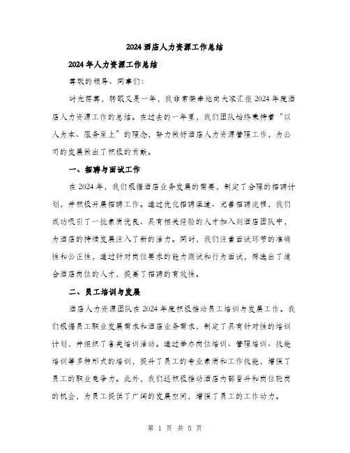 2024酒店人力资源工作总结（2篇）