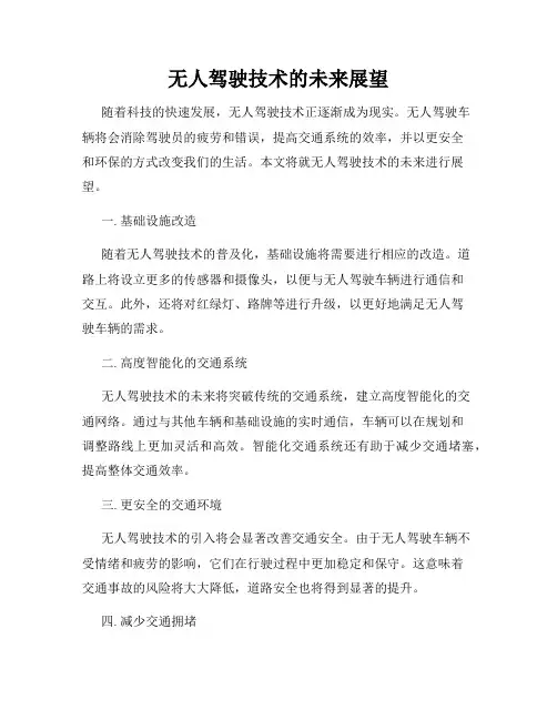 无人驾驶技术的未来展望