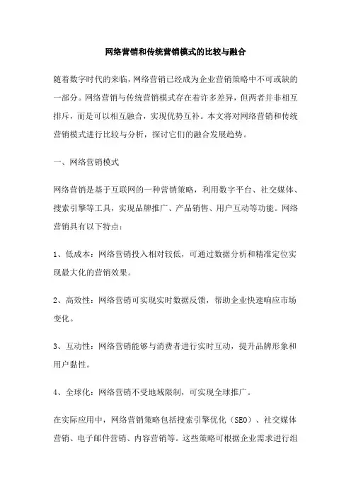 网络营销和传统营销模式的比较与融合