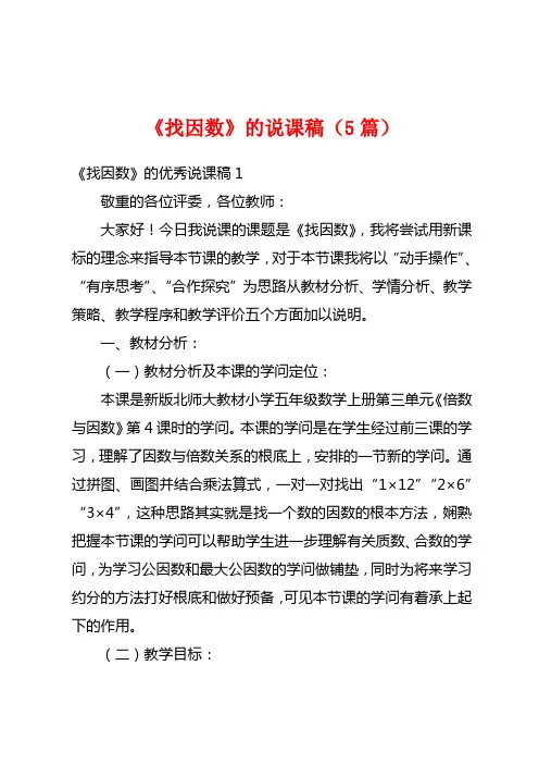 《找因数》的说课稿(5篇)