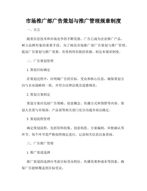 市场推广部广告策划与推广管理规章制度